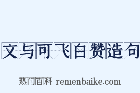 文与可飞白赞造句是什么意思的图片